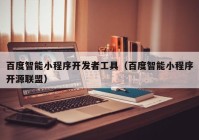 百度智能小程序开发者工具（百度智能小程序开源联盟）