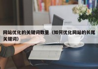 网站优化的关键词数量（如何优化网站的长尾关键词）