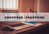 手表软件开发流程（手表软件开发流程）