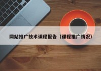 网站推广技术课程报告（课程推广情况）