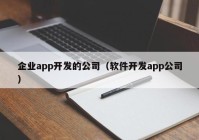 企业app开发的公司（软件开发app公司）