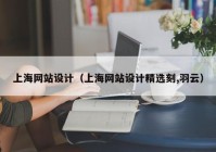 上海网站设计（上海网站设计精选刻,羽云）