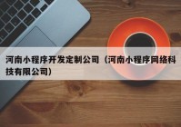 河南小程序开发定制公司（河南小程序网络科技有限公司）