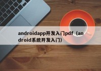 androidapp开发入门pdf（android系统开发入门）