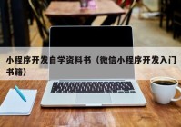 小程序开发自学资料书（微信小程序开发入门书籍）