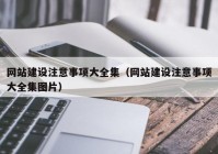 网站建设注意事项大全集（网站建设注意事项大全集图片）