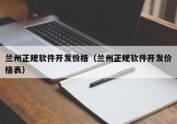 兰州正规软件开发价格（兰州正规软件开发价格表）