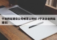 宁波网站建设公司哪家口碑好（宁波企业网站建设）