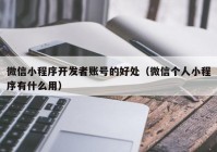 微信小程序开发者账号的好处（微信个人小程序有什么用）