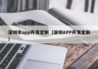 深圳市app开发定制（深圳APP开发定制）