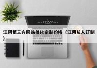 江阴第三方网站优化定制价格（江阴私人订制）