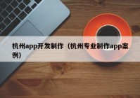 杭州app开发制作（杭州专业制作app案例）