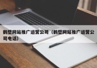 鹤壁网站推广运营公司（鹤壁网站推广运营公司电话）