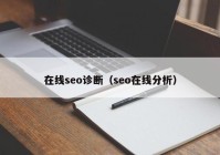 在线seo诊断（seo在线分析）