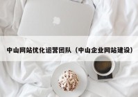 中山网站优化运营团队（中山企业网站建设）