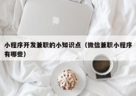 小程序开发兼职的小知识点（微信兼职小程序有哪些）