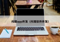 代理app开发（代理软件开发）