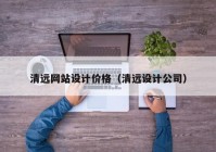 清远网站设计价格（清远设计公司）