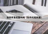 软件开发完整代码（软件代码开源）