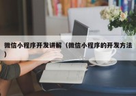 微信小程序开发讲解（微信小程序的开发方法）