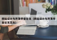 网站设计与开发毕业论文（网站设计与开发毕业论文范文）