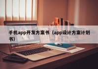 手机app开发方案书（app设计方案计划书）