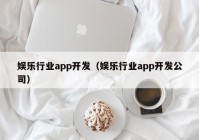 娱乐行业app开发（娱乐行业app开发公司）