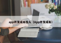 app开发成本投入（App开发成本）