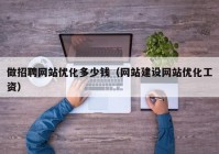 做招聘网站优化多少钱（网站建设网站优化工资）