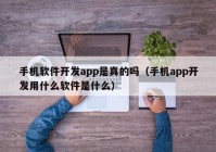 手机软件开发app是真的吗（手机app开发用什么软件是什么）