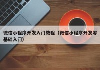 微信小程序开发入门教程（微信小程序开发零基础入门）