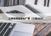 三明市网站优化厂家（三明SEO）