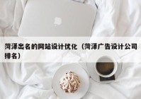 菏泽出名的网站设计优化（菏泽广告设计公司排名）