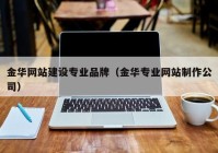 金华网站建设专业品牌（金华专业网站制作公司）