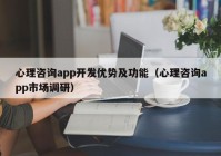 心理咨询app开发优势及功能（心理咨询app市场调研）