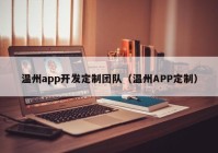 温州app开发定制团队（温州APP定制）