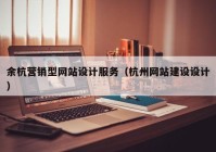 余杭营销型网站设计服务（杭州网站建设设计）