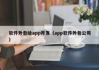 软件外包给app开发（app软件外包公司）