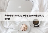 齐齐哈尔seo优化（哈尔滨seo排名优化公司）