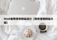 html宠物领养网站设计（领养宠物网站介绍）