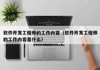 软件开发工程师的工作内容（软件开发工程师的工作内容是什么）