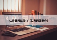 仁寿县网站优化（仁寿网站制作）