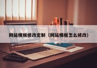 网站模板修改定制（网站模板怎么修改）