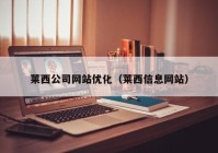 莱西公司网站优化（莱西信息网站）