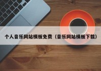 个人音乐网站模板免费（音乐网站模板下载）