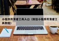 小程序开发者工具入口（微信小程序开发者工具教程）