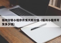 福州分销小程序开发大概价格（福州小程序开发多少钱）