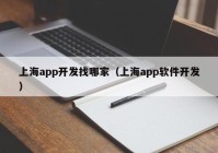 上海app开发找哪家（上海app软件开发）