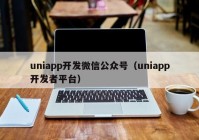 uniapp开发微信公众号（uniapp开发者平台）