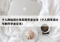 个人网站设计及实现毕业论文（个人网页设计与制作毕业论文）